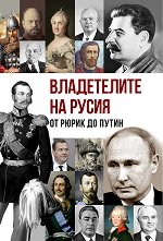 Владетелите на Русия: От Рюрик до Путин - 