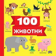 100 животни - 
