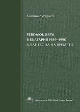 Революцията в България 1989 - 1990 - книга 1: В пантеона на времето - 
