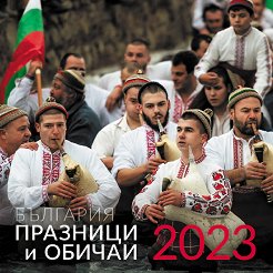 Стенен календар - Празници и обичаи на България 2023 - 