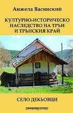 Културно-историческо наследство на Трън и Трънския край. Село Декьовци - 