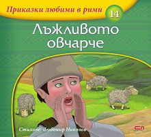 Приказки любими в рими - книжка 14: Лъжливото овчарче - 