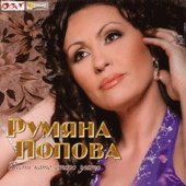 Румяна Попова - компилация
