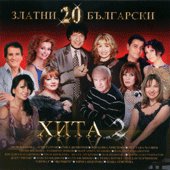 20 златни български хита: 2 - албум
