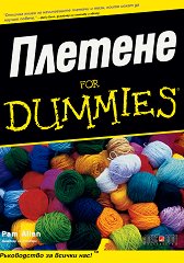 Плетене for Dummies - 