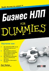 Бизнес НЛП For Dummies - 