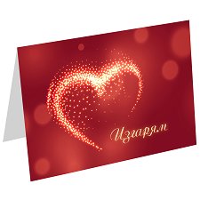 Картичка за Свети Валентин - Изгарям - продукт