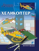 Хеликоптер - хартиен модел