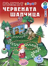 Хартиен макет игра - Вълкът срещу червената шапчица - детски аксесоар