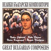 Велики български композитори - албум