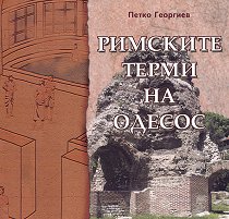 Римските терми на Одесос - 