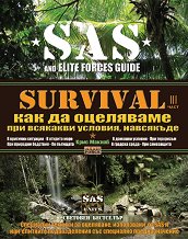 SAS Survival - книга 3: Как да оцеляваме при всякакви условия, навсякъде - 
