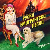 Руски емигрантски песни - албум