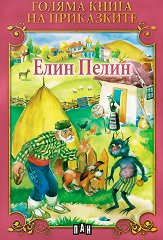 Голяма книга на приказките: Елин Пелин - 