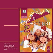 Приглашение в Россию - ниво A2 - B1.1: Аудиодиск за 8. клас за интензивно и разширено изучаване на руски език - 