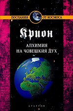 Крион - книга 3: Алхимия на човешкия дух - 