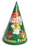 Картонена шапка - Честит рожден ден! - Парти аксесоар - играчка