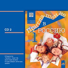 Приглашение в Россию - ниво A1 - A2: Аудиодиск № 2 за 8. клас за интензивно и разширено изучаване на руски език - 