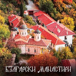 Стенен календар - Български манастири 2024 - 
