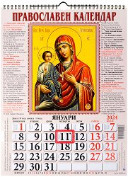 Стенен православен календар 2024 - 