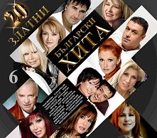 20 златни български хита - албум