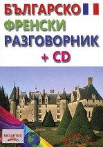 Българско-френски разговорник + CD - 