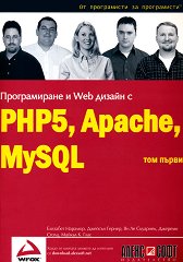 Програмиране и Web дизайн с PHP5, MySQL, Apache: том 1 - 