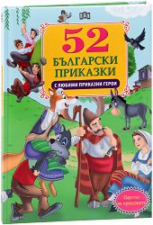 52 български приказки с любими приказни герои - 