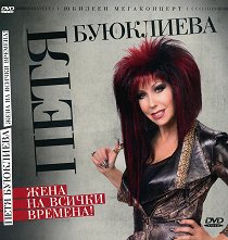 Петя Буюклиева - албум