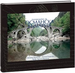 Пътеводител за османска България - Второ издание - 