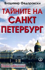 Тайните на Санкт Петербург - 