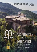 Манастирите на България - част 1: Северна България - 