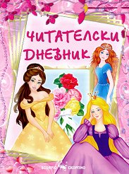 Читателски дневник за момичета - 