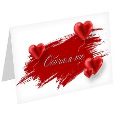 Картичка за Свети Валентин - Обичам те - 