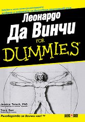 Леонардо Да Винчи For Dummies - 
