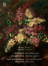   .    1872 - 1931 Die Sprache der Blumen. Anna Hähn-Jossifoff 1872 - 1931 - 