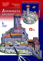 Хартиен макет - Асеновата крепост - хартиен модел