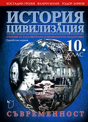 История и цивилизация за 10. клас - Съвременност Задължителна и профилирана подготовка - 