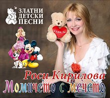 Роси Кирилова - албум