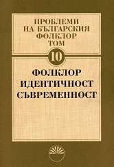 Проблеми на българския фолклор - том 10 Фолклор, идентичност, съвременност - 