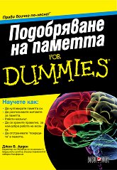 Подобряване на паметта For Dummies - 