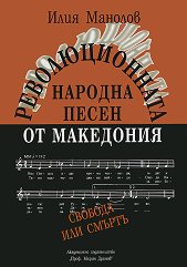 Революционната народна песен от Македония - том 2 (1904-1934) - 