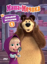 Маша и Мечока: Забавни истории - книга 1 - играчка