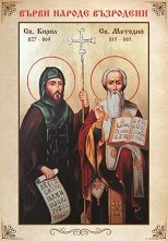 Портрет на Св. Св. Кирил и Методий - 