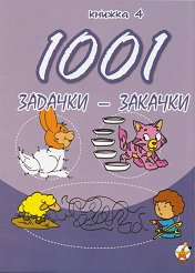 1001 задачки-закачки - книжка 4 - 