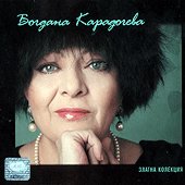 Богдана Карадочева - албум