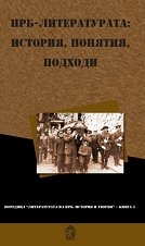 Литературата на Народна Република България (1946–1990): история, понятия, подходи - 