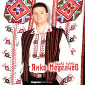 Янко Неделчев - албум