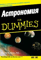 Астрономия for Dummies - 