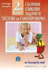 Езикови задачи и тестове за самопроверка по български език за 2. клас - 